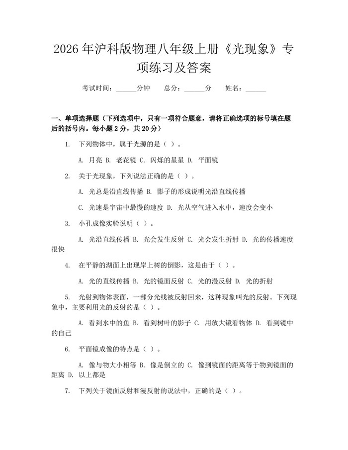 2026年沪科版物理八年级上册《光现象》专项练习及答案:(docx+pdf)免费下载