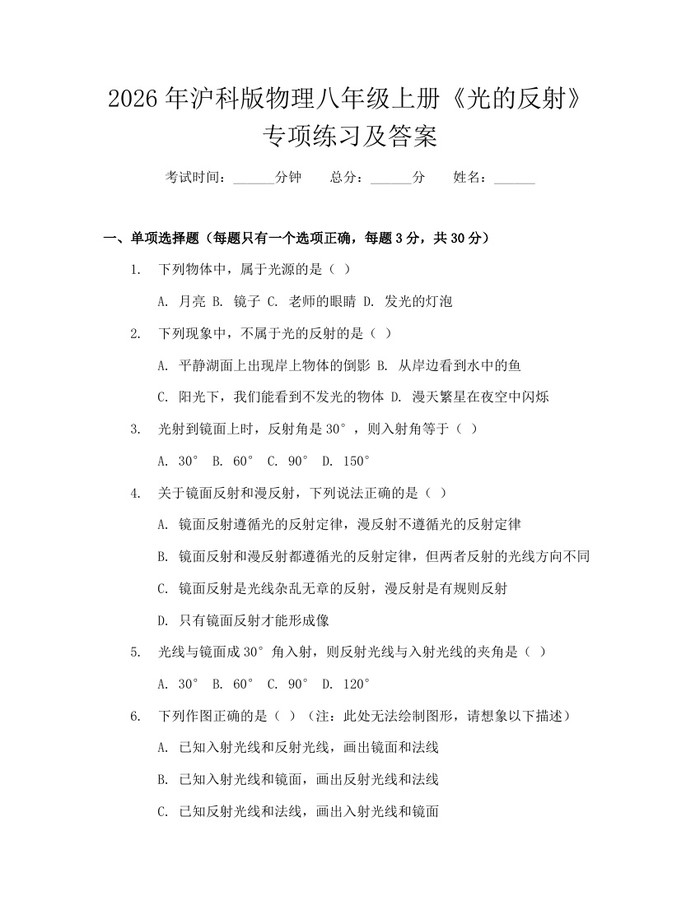 2026年沪科版物理八年级上册《光的反射》专项练习及答案:(docx+pdf)免费下载