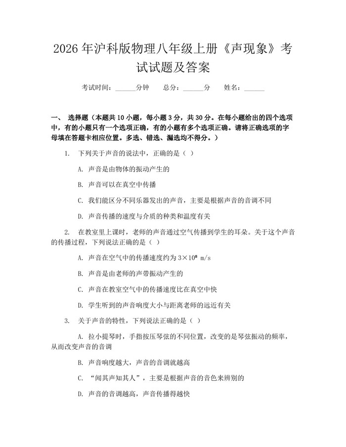 2026年沪科版物理八年级上册《声现象》考试试题及答案：(docx+pdf)免费下载