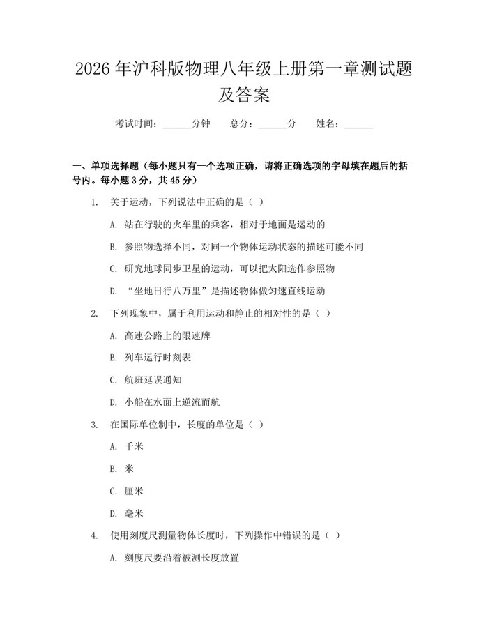 2026年沪科版物理八年级上册第一章测试题及答案:(docx+pdf)免费下载