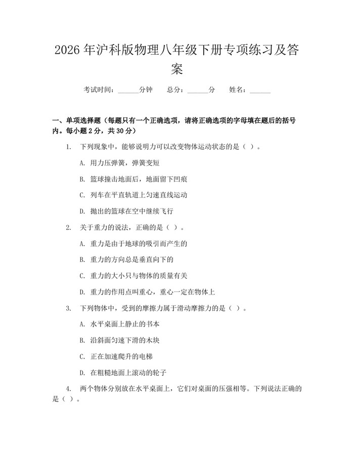 2026年沪科版物理八年级下册专项练习及答案：(docx+pdf)免费下载