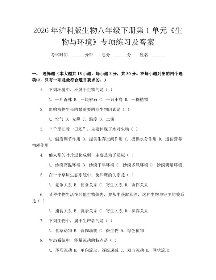 2026年沪科版生物八年级下册第1单元《生物与环境》专项练习及答案:(docx+pdf)免费下载
