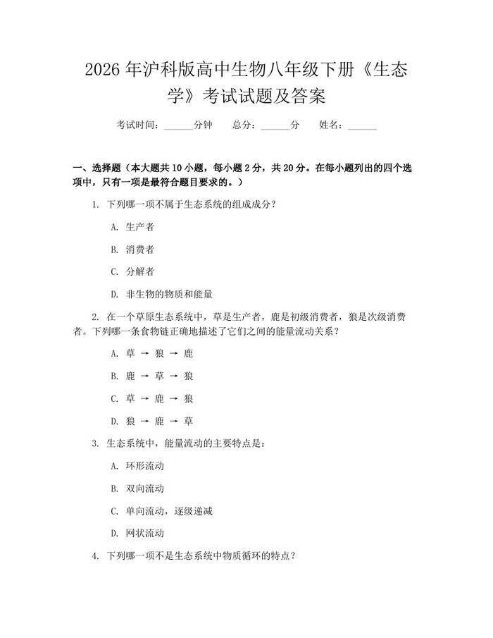 2026年沪科版高中生物八年级下册《生态学》考试试题及答案:(docx+pdf)免费下载