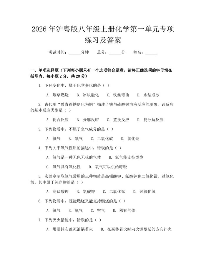 2026年沪粤版八年级上册化学第一单元专项练习及答案：(docx+pdf)免费下载