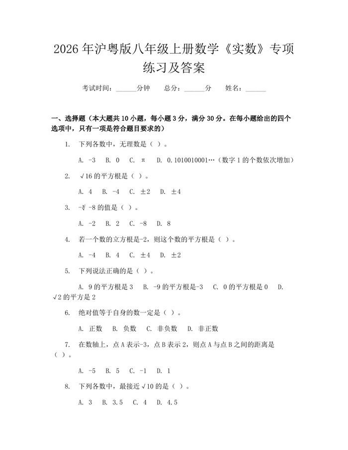 2026年沪粤版八年级上册数学《实数》专项练习及答案：(docx+pdf)免费下载