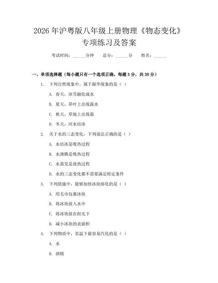 2026年沪粤版八年级上册物理《物态变化》专项练习及答案：(docx+pdf)免费下载