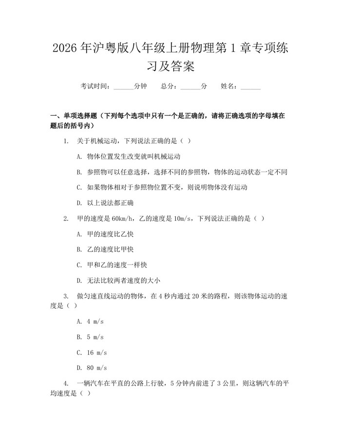 2026年沪粤版八年级上册物理第1章专项练习及答案:(docx+pdf)免费下载