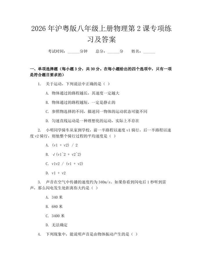 2026年沪粤版八年级上册物理第2课专项练习及答案:(docx+pdf)免费下载