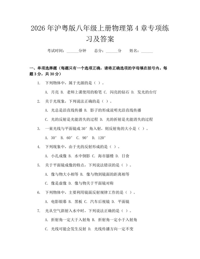 2026年沪粤版八年级上册物理第4章专项练习及答案：(docx+pdf)免费下载