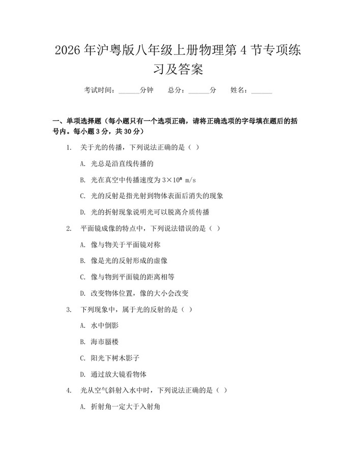 2026年沪粤版八年级上册物理第4节专项练习及答案：(docx+pdf)免费下载