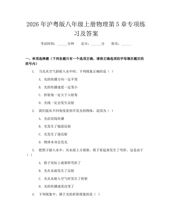2026年沪粤版八年级上册物理第5章专项练习及答案：(docx+pdf)免费下载