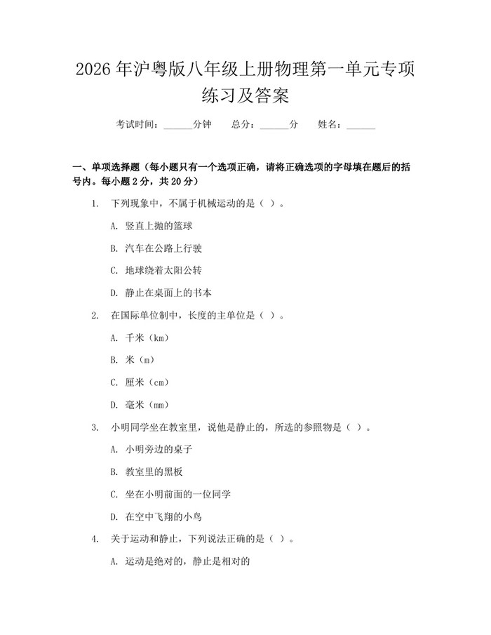 2026年沪粤版八年级上册物理第一单元专项练习及答案:(docx+pdf)免费下载