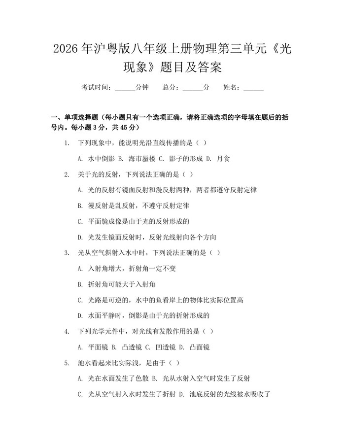 2026年沪粤版八年级上册物理第三单元《光现象》题目及答案：(docx+pdf)免费下载
