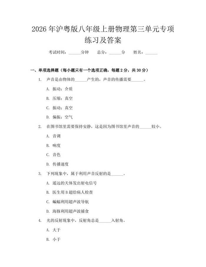 2026年沪粤版八年级上册物理第三单元专项练习及答案：(docx+pdf)免费下载