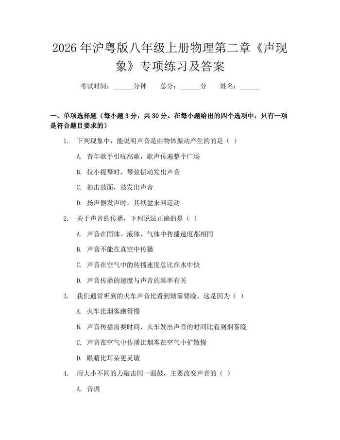 2026年沪粤版八年级上册物理第二章《声现象》专项练习及答案:(docx+pdf)免费下载