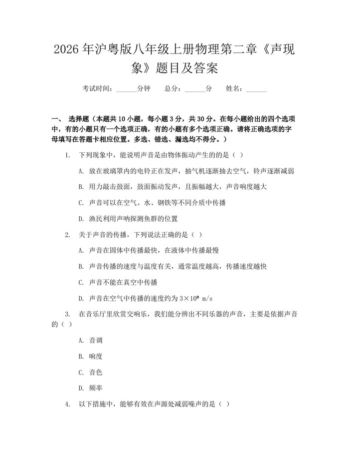 2026年沪粤版八年级上册物理第二章《声现象》题目及答案:(docx+pdf)免费下载