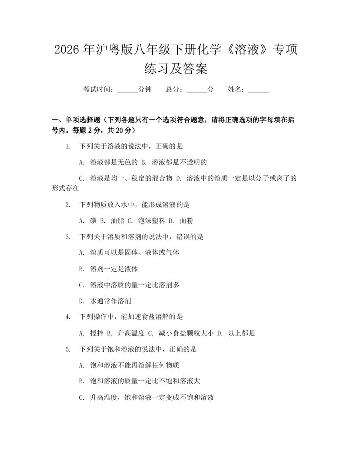 2026年沪粤版八年级下册化学《溶液》专项练习及答案：(docx+pdf)免费下载