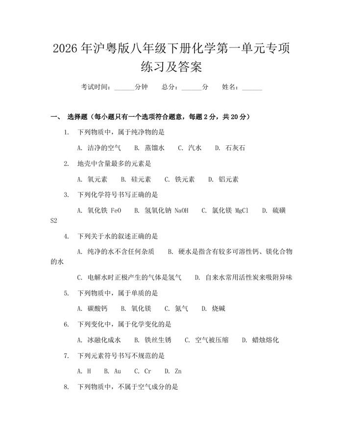 2026年沪粤版八年级下册化学第一单元专项练习及答案：(docx+pdf)免费下载