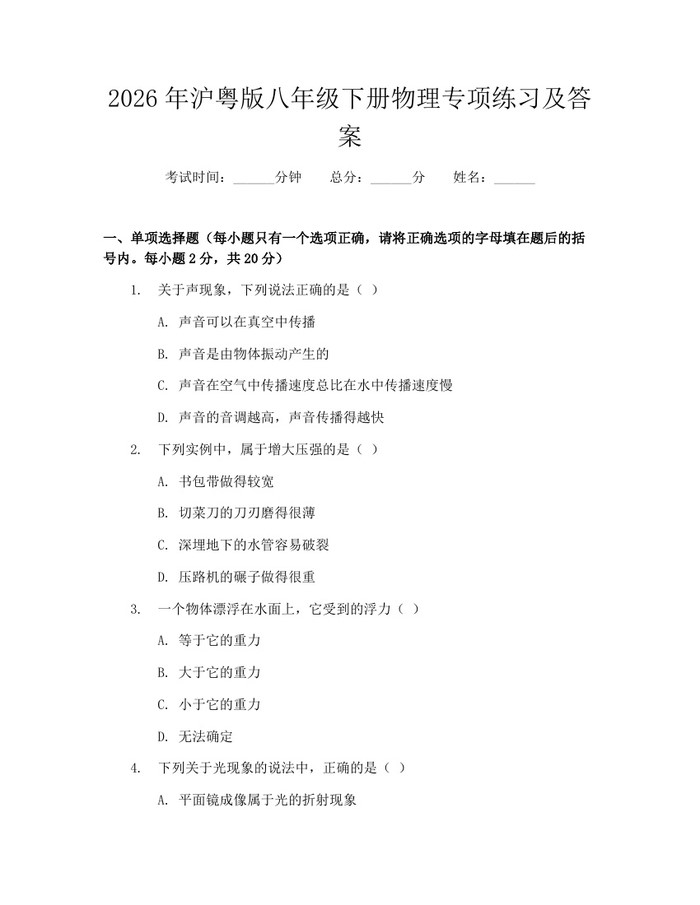 2026年沪粤版八年级下册物理专项练习及答案：(docx+pdf)免费下载