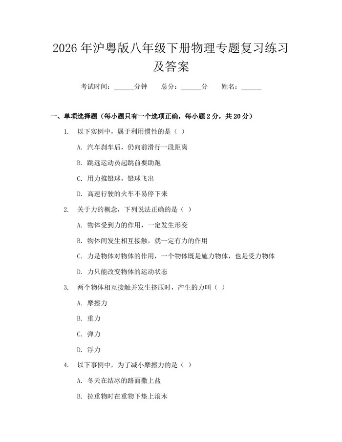 2026年沪粤版八年级下册物理专题复习练习及答案:(docx+pdf)免费下载