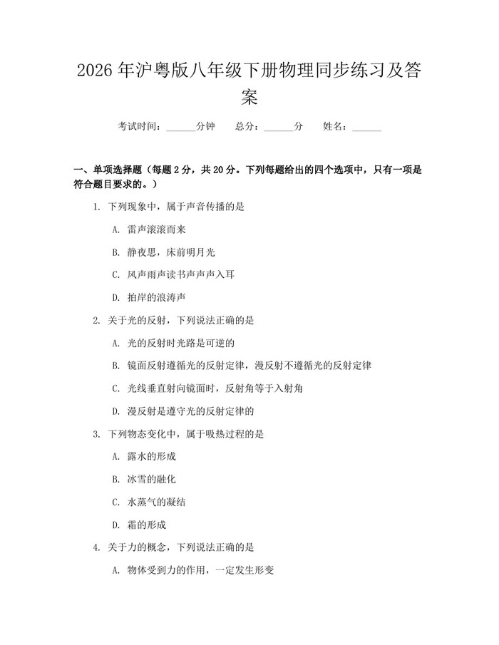 2026年沪粤版八年级下册物理同步练习及答案:(docx+pdf)免费下载