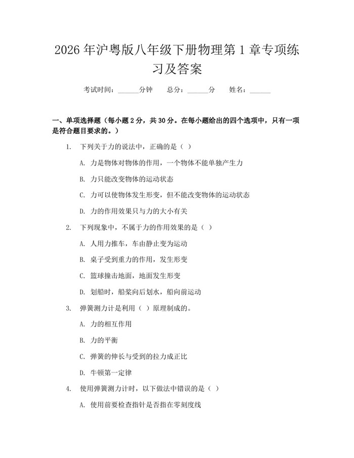 2026年沪粤版八年级下册物理第1章专项练习及答案：(docx+pdf)免费下载