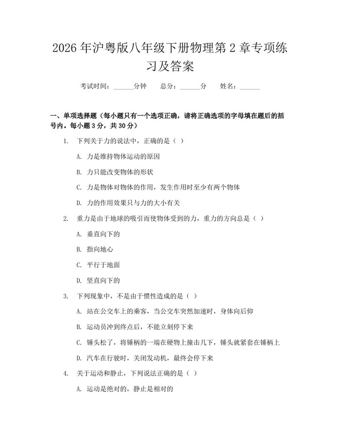 2026年沪粤版八年级下册物理第2章专项练习及答案：(docx+pdf)免费下载