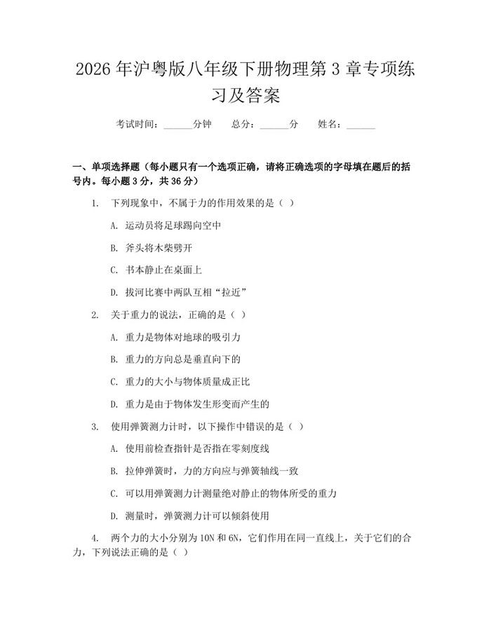 2026年沪粤版八年级下册物理第3章专项练习及答案：(docx+pdf)免费下载