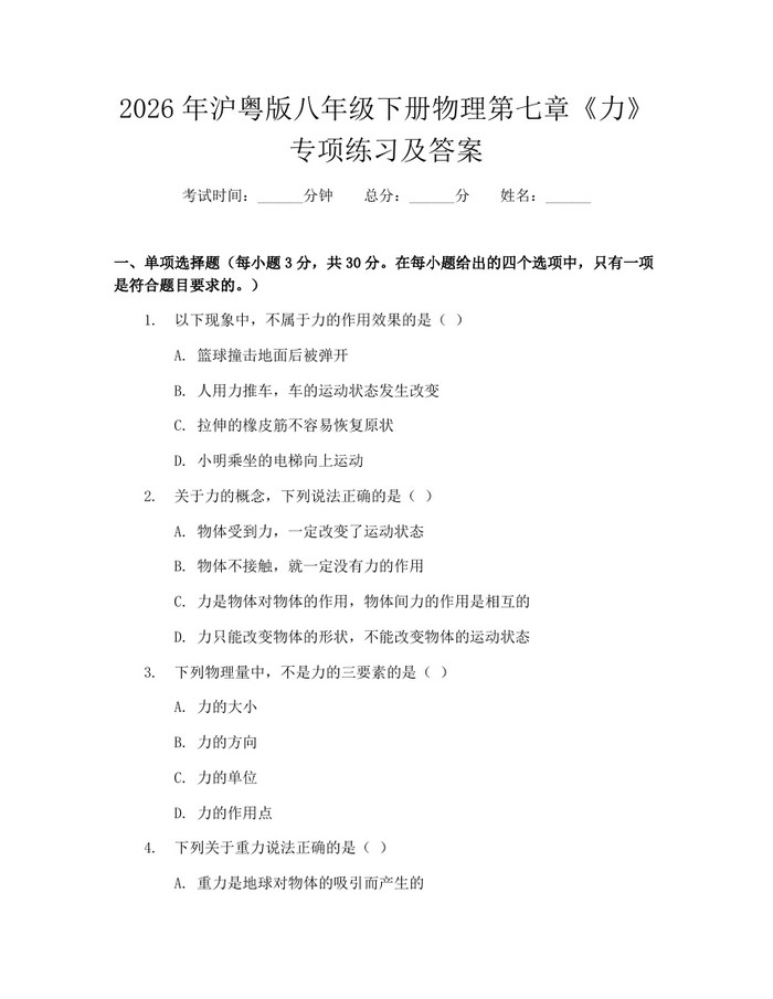 2026年沪粤版八年级下册物理第七章《力》专项练习及答案：(docx+pdf)免费下载