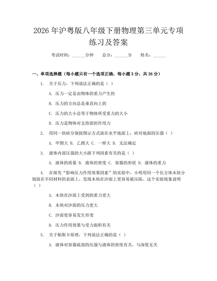 2026年沪粤版八年级下册物理第三单元专项练习及答案：(docx+pdf)免费下载