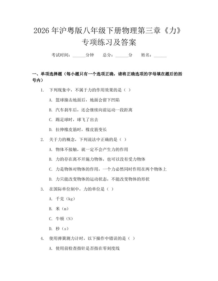 2026年沪粤版八年级下册物理第三章《力》专项练习及答案:(docx+pdf)免费下载