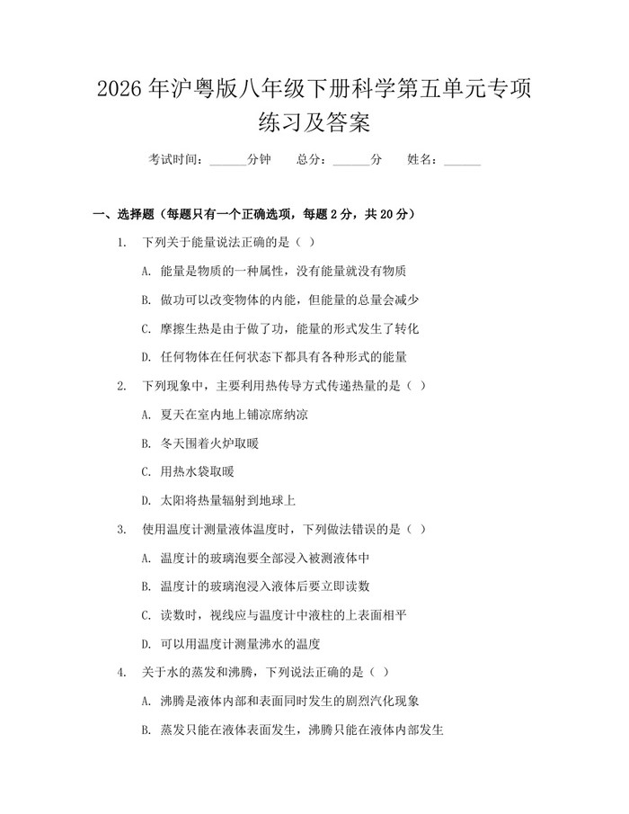 2026年沪粤版八年级下册科学第五单元专项练习及答案：(docx+pdf)免费下载