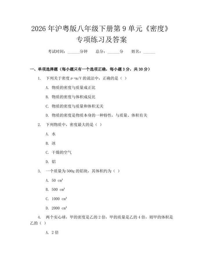 2026年沪粤版八年级下册第9单元《密度》专项练习及答案：(docx+pdf)免费下载