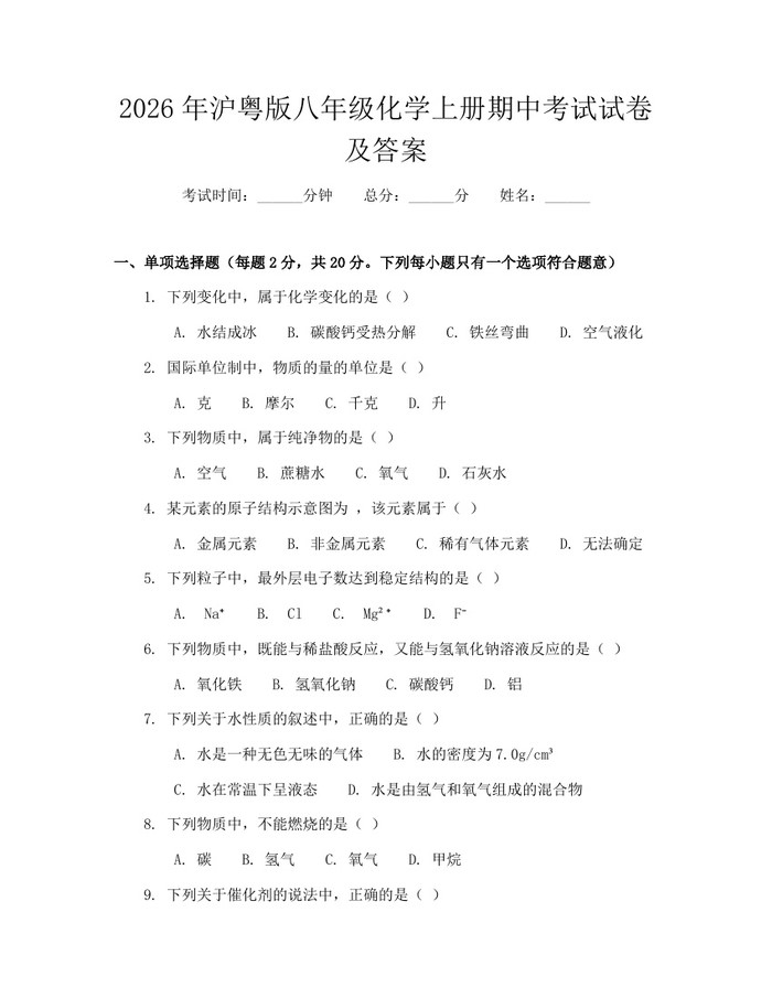 2026年沪粤版八年级化学上册期中考试试卷及答案：(docx+pdf)免费下载