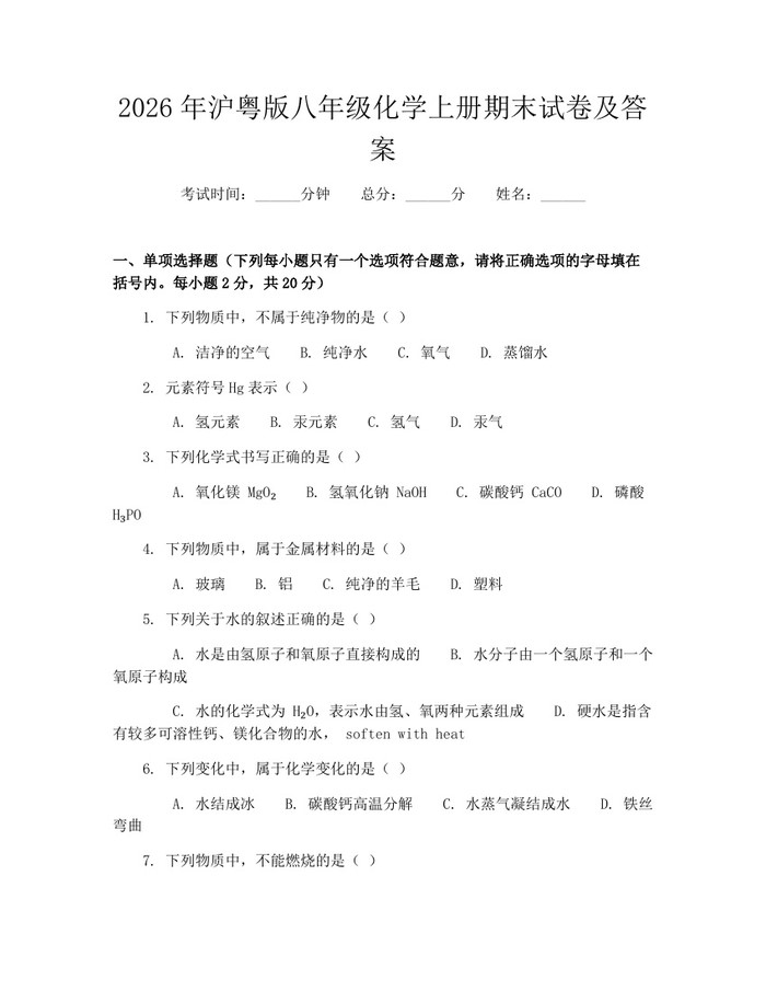 2026年沪粤版八年级化学上册期末试卷及答案：(docx+pdf)免费下载