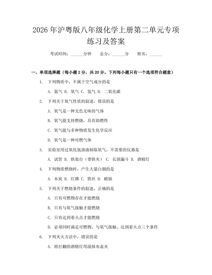 详细阅读:2026年沪粤版八年级化学上册第二单元专项练习及答案:(docx+pdf)免费下载 2026年沪粤版八年级化学上册第二单元专项练习及答案:(docx+pdf)免费下载