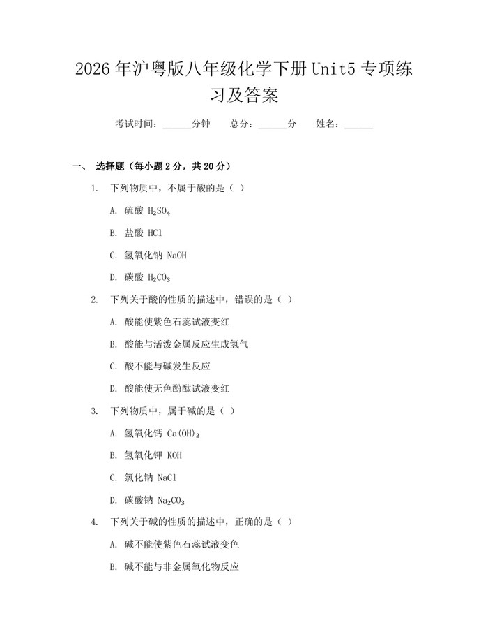 2026年沪粤版八年级化学下册Unit5专项练习及答案:(docx+pdf)免费下载