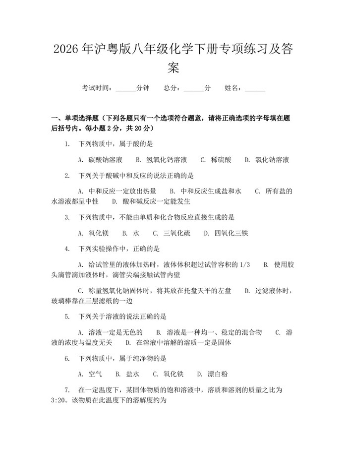 2026年沪粤版八年级化学下册专项练习及答案：(docx+pdf)免费下载