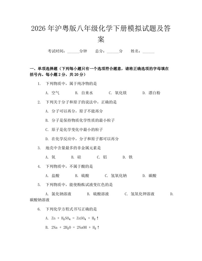 2026年沪粤版八年级化学下册模拟试题及答案：(docx+pdf)免费下载
