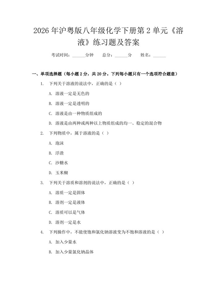 2026年沪粤版八年级化学下册第2单元《溶液》练习题及答案：(docx+pdf)免费下载