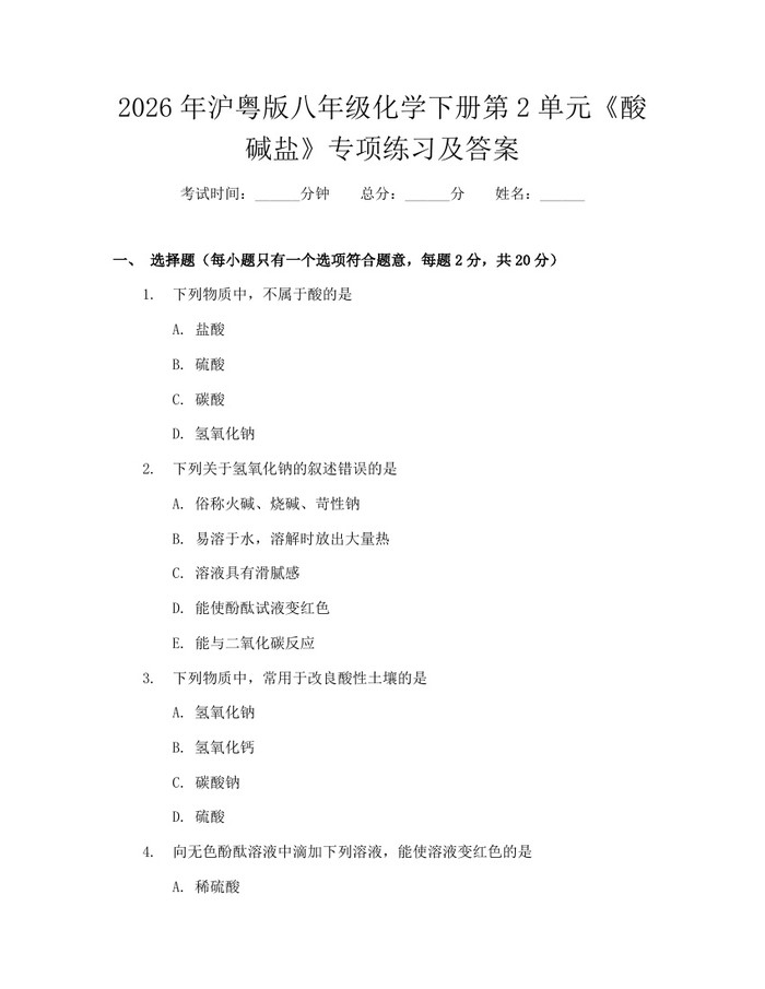 2026年沪粤版八年级化学下册第2单元《酸碱盐》专项练习及答案：(docx+pdf)免费下载