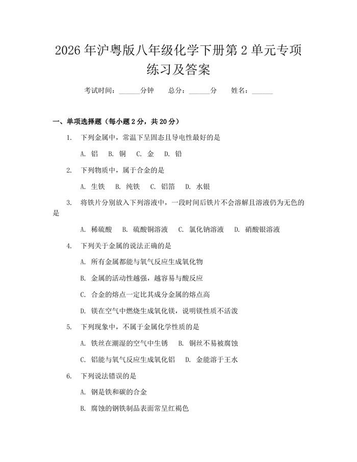 2026年沪粤版八年级化学下册第2单元专项练习及答案：(docx+pdf)免费下载