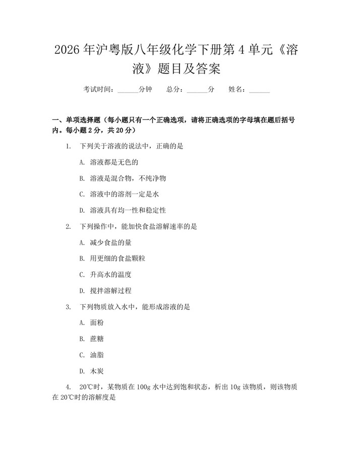2026年沪粤版八年级化学下册第4单元《溶液》题目及答案：(docx+pdf)免费下载