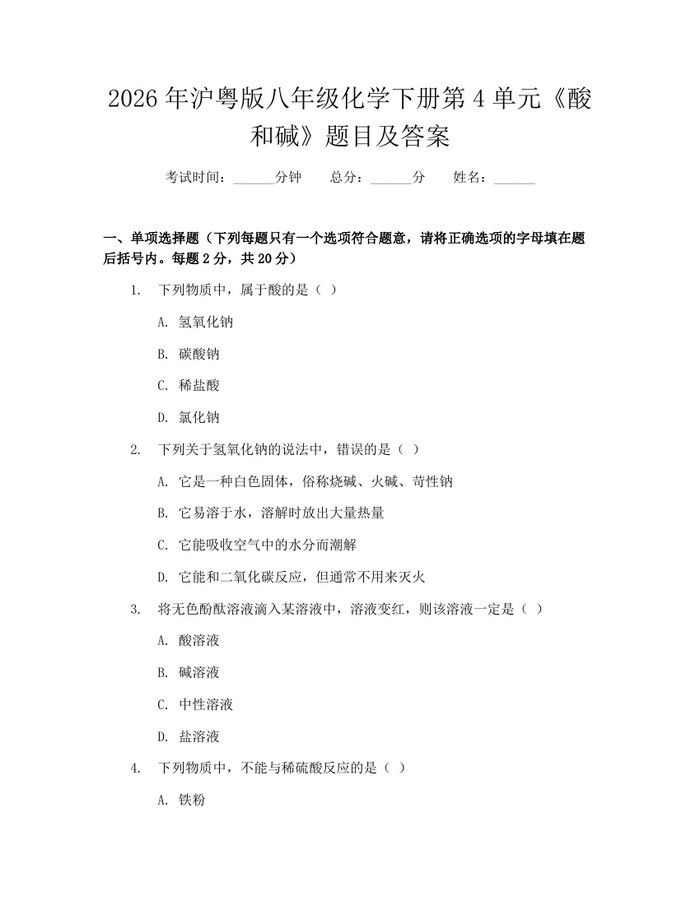 2026年沪粤版八年级化学下册第4单元《酸和碱》题目及答案：(docx+pdf)免费下载