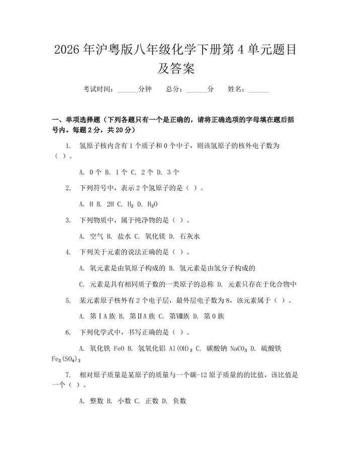 2026年沪粤版八年级化学下册第4单元题目及答案：(docx+pdf)免费下载
