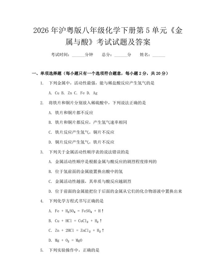2026年沪粤版八年级化学下册第5单元《金属与酸》考试试题及答案：(docx+pdf)免费下载