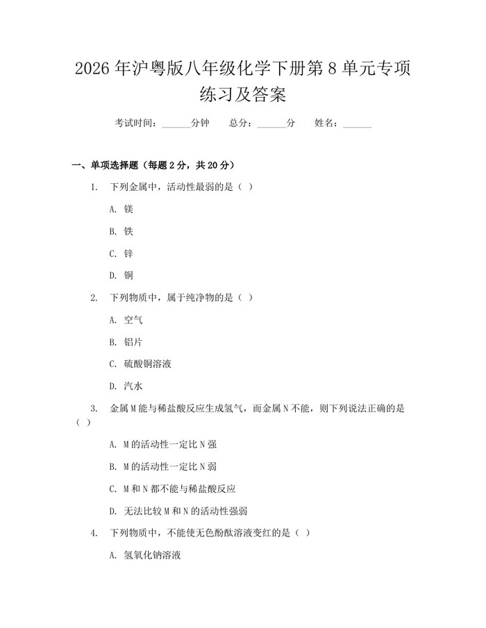 2026年沪粤版八年级化学下册第8单元专项练习及答案:(docx+pdf)免费下载