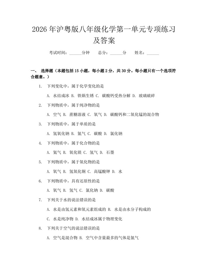 2026年沪粤版八年级化学第一单元专项练习及答案：(docx+pdf)免费下载
