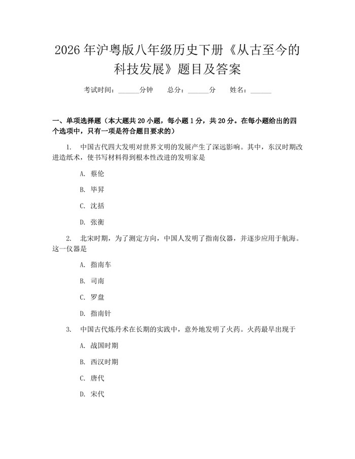 2026年沪粤版八年级历史下册《从古至今的科技发展》题目及答案：(docx+pdf)免费下载
