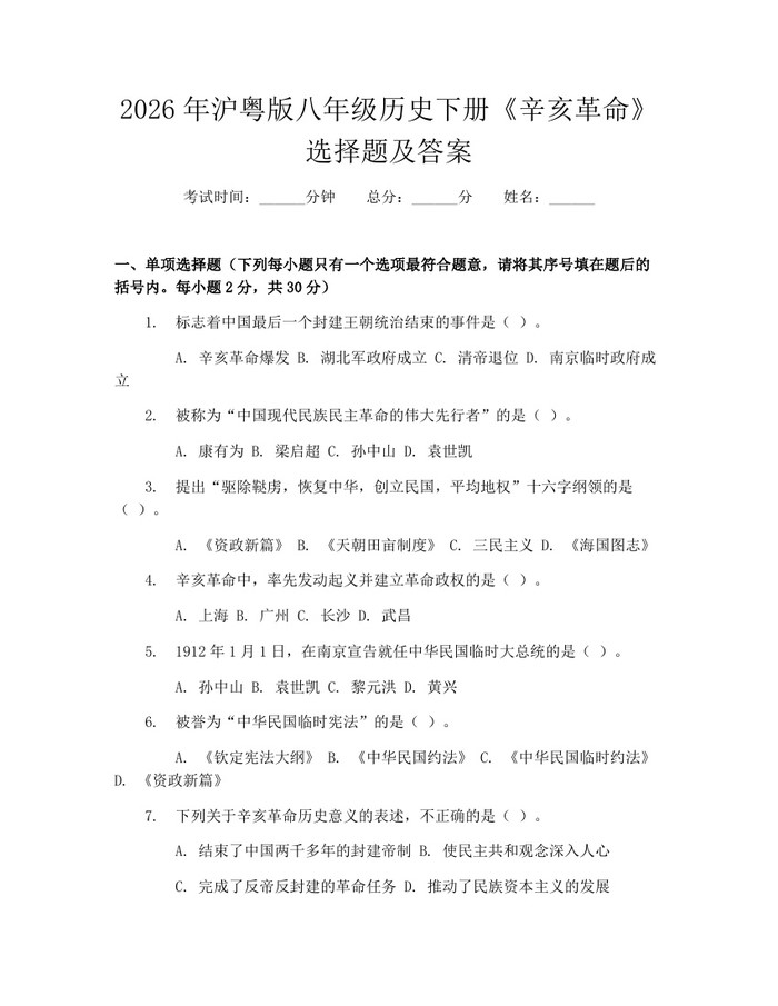 2026年沪粤版八年级历史下册《辛亥革命》选择题及答案：(docx+pdf)免费下载